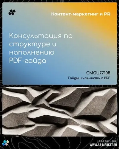 Консультация по структуре и наполнению PDF-гайда