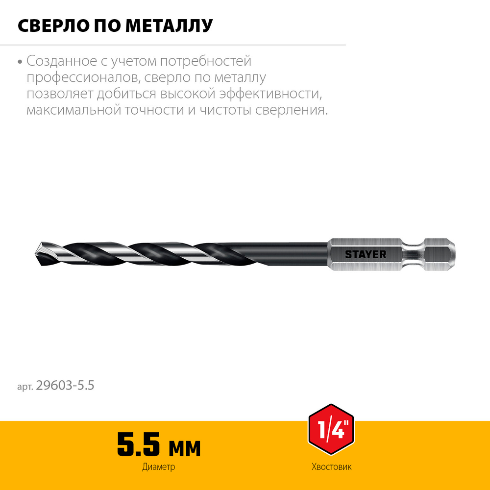 STAYER НЕХ-1/4″, d 5.5 х 116 мм, сверло по металлу для винтовёртов и шуруповертов IMPACT READY (29603-5.5)