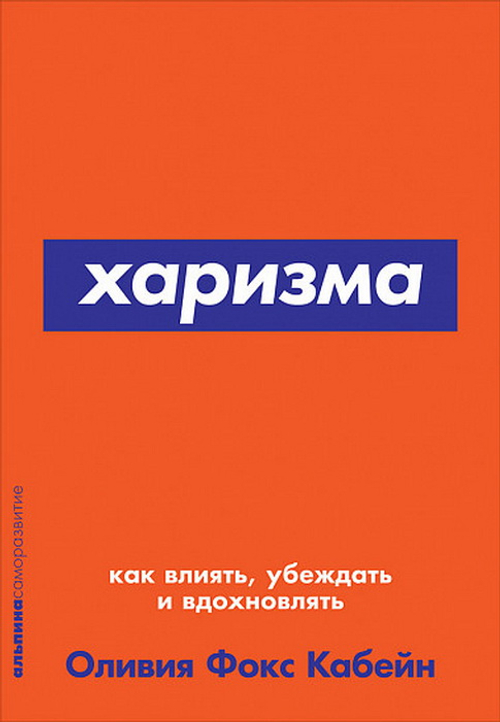 Харизма: Как влиять, убеждать и вдохновлять