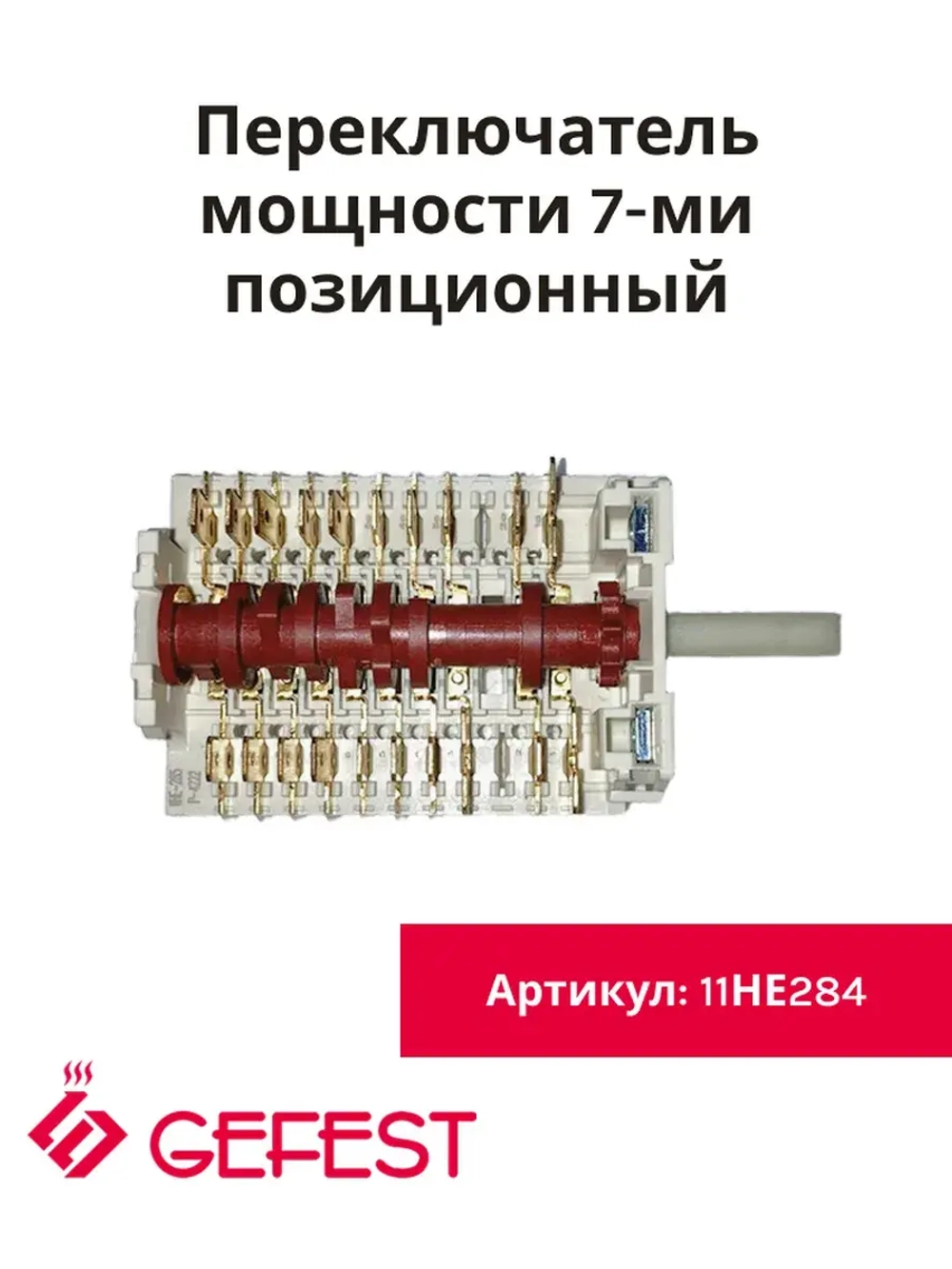 Переключатель мощности 7-ми позиционный Gefest 11НЕ284
