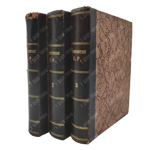 [Стихи князя К. Романова] Стихотворения К. Р. в 3-х томах, 1913.