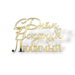 Топпер На Торец "С Днём Рождения Любимый" 10см ТН6225 акрил