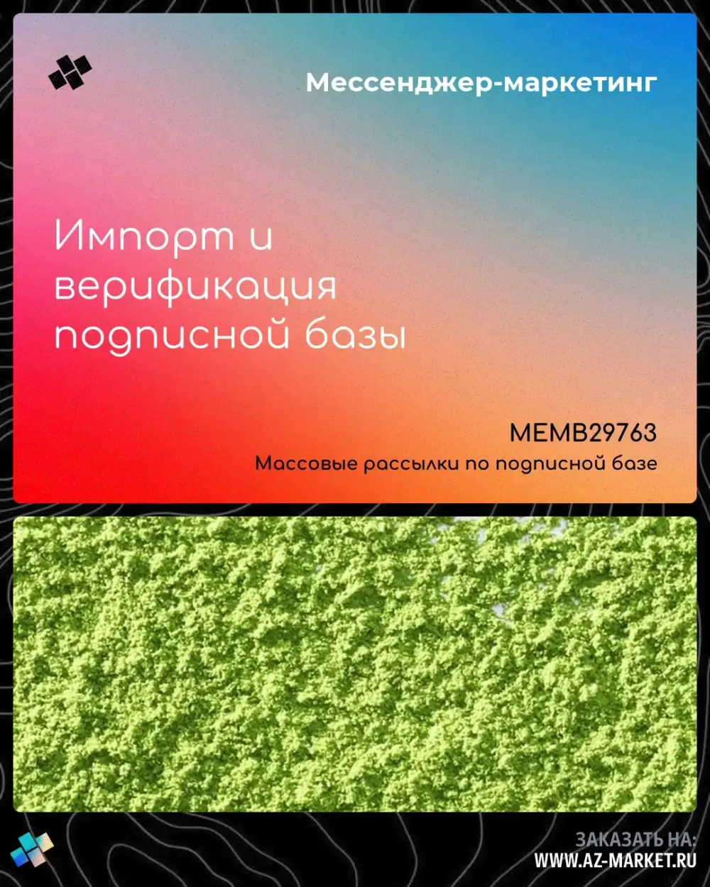 Импорт и верификация подписной базы