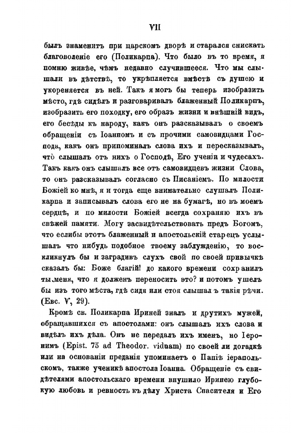 Сочинения святого Иринея, епископа Лионского | Ириней Лионский
