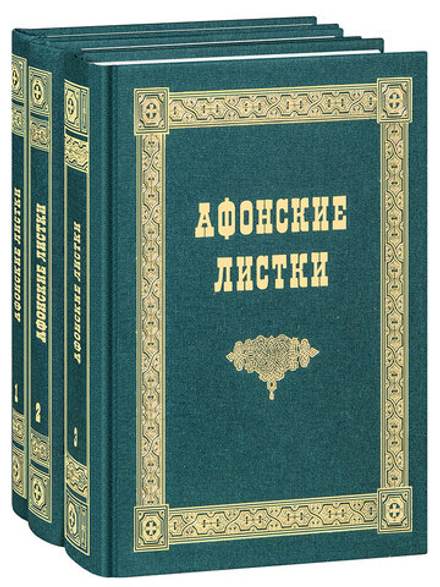 Афонские листки: в 3-х тт (Лето)