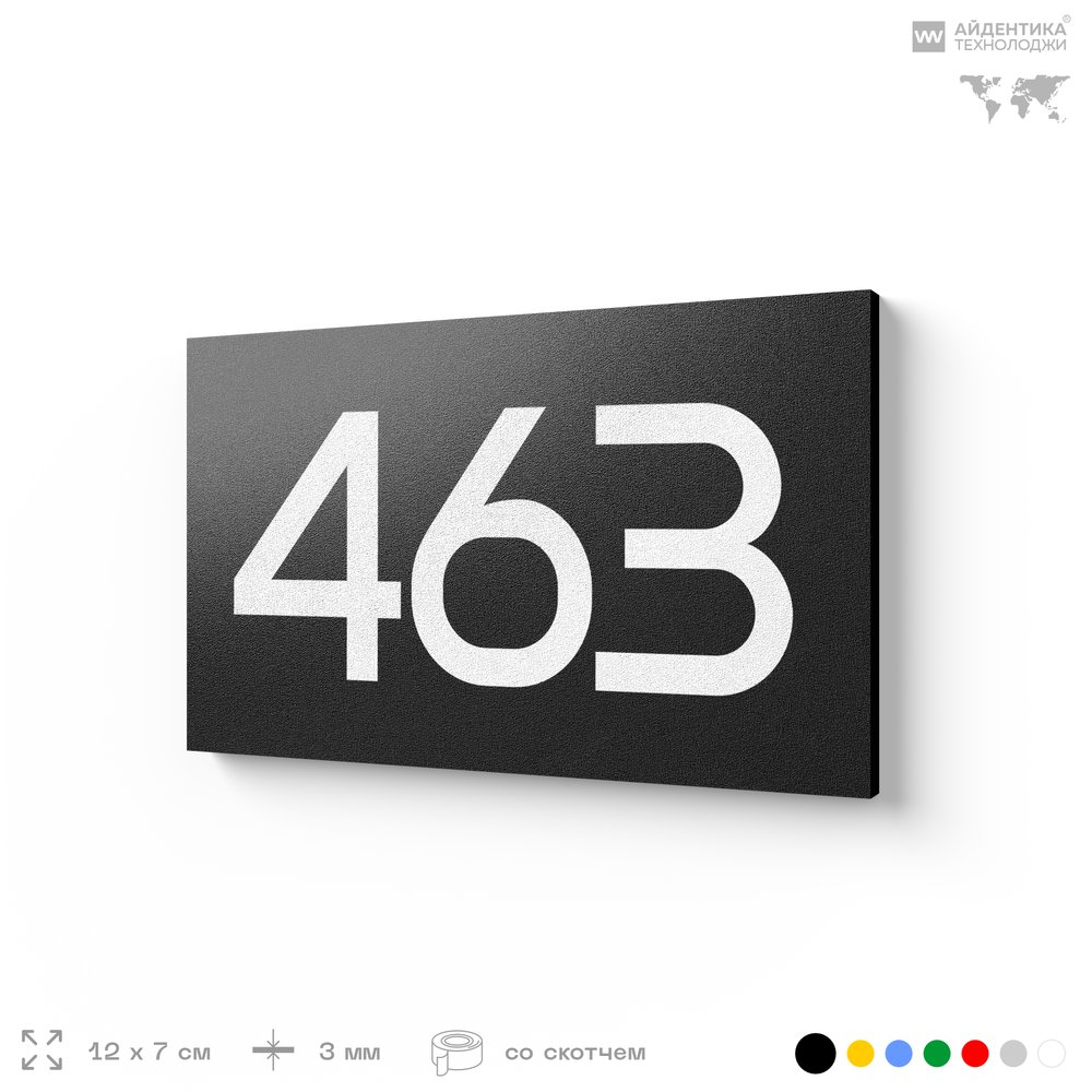 Номер на дверь 463, табличка на дверь для офиса, квартиры, кабинета, аудитории, склада, черная 120х70 мм, Айдентика Технолоджи