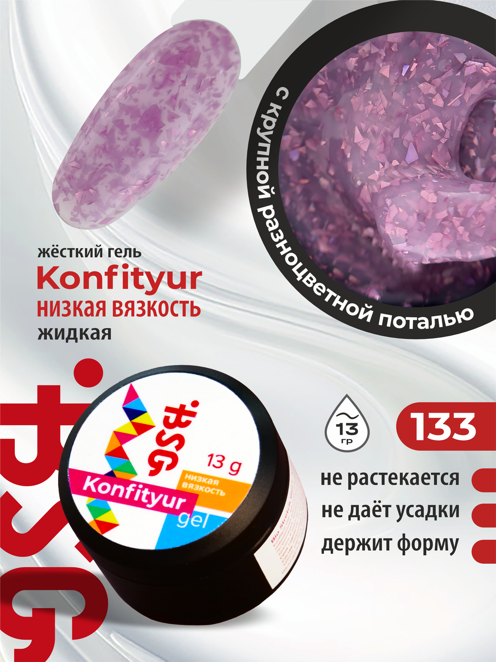 BSG Жёсткий гель для наращивания Konfityur НИЗКАЯ ВЯЗКОСТЬ №133 (13 г)