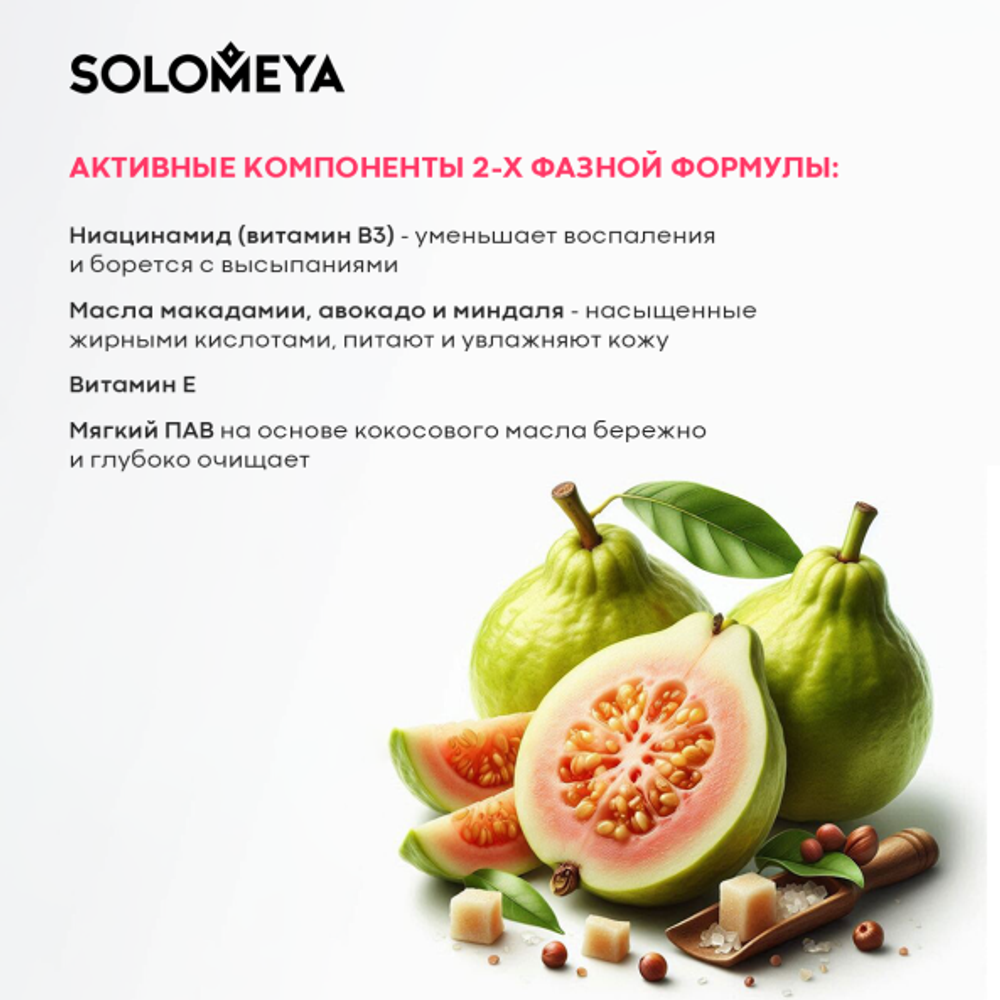 [SOLOMEYA] Гель-шейк для душа Сладкая Гуава Shower shake Sweet Guava 300 мл