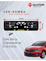 LED рамка. YELLOW Skoda.