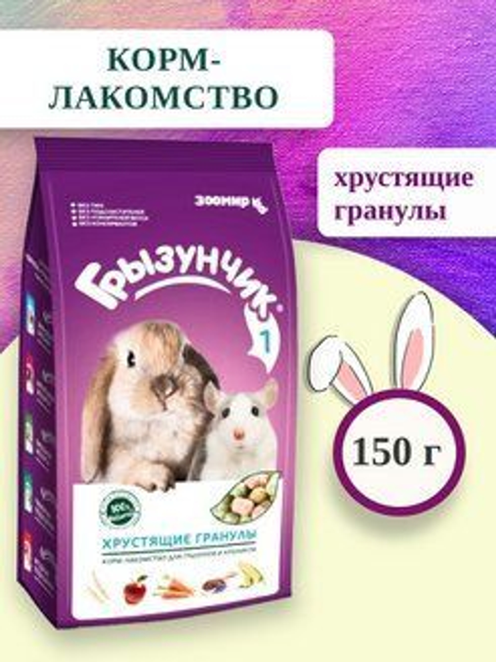 Корм - лакомство для грызунов и кроликов Зоомир ГРЫЗУНЧИК 1 Хрустящие гранулы, 150 г