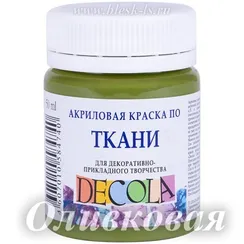 Акриловая краска для ткани, Оливковая #727