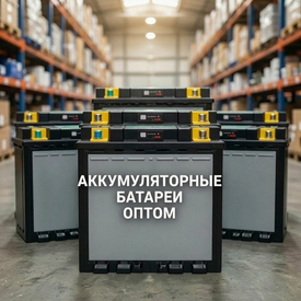 Аккумуляторные батареи оптом