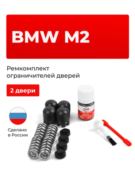 Ремкомплект ограничителей дверей BMW M2 [Кузов: F87] (2 двери, тип 14) 2015-2017