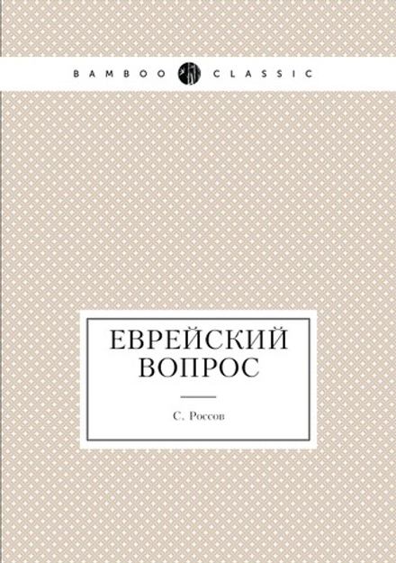 Еврейский вопрос | С. Россов