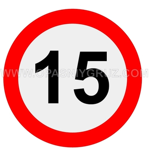 Знак "Ограничение скорости 15" наклейка