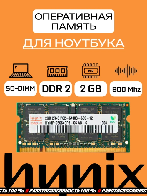Оперативная память HYNIX SO-DIMM DDR2 2 Гб 800 Mhz