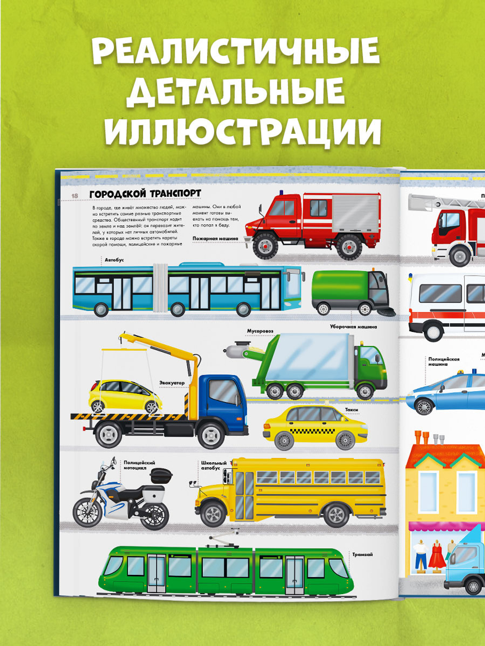 Энциклопедия в картинках. Большая энциклопедия. Поезда, машины, грузовики