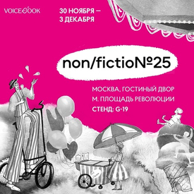 Nonfiction№25 в декабре