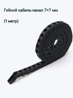 Гибкий кабель-канал 7х7мм (1метр)