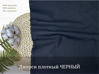 Джерси плотный ЧЕРНЫЙ