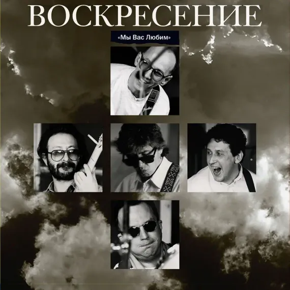 Воскресение - Мы Вас Любим (Crystal Blue) 2LP