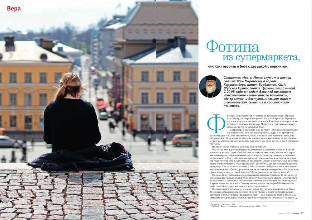 Журнал "Фома" № 6 (182) июнь 2018г