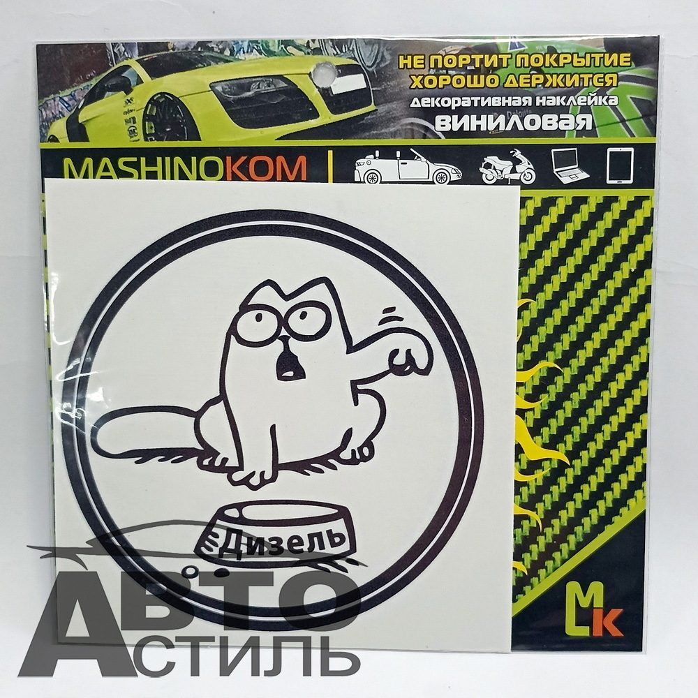Наклейка "Саймон Дизель" винил, 10*10см, VRC-015-8
