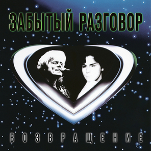 Забытый Разговор / Возвращение (LP)