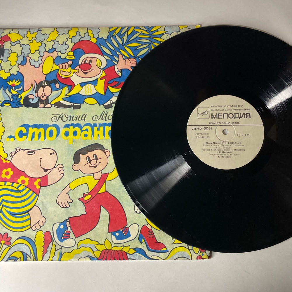 Винтажная виниловая пластинка LP Юнна Мориц Пони Бегает По Кругу, Сто Фантазий (Стихи И Песни) (СССР 1978)
