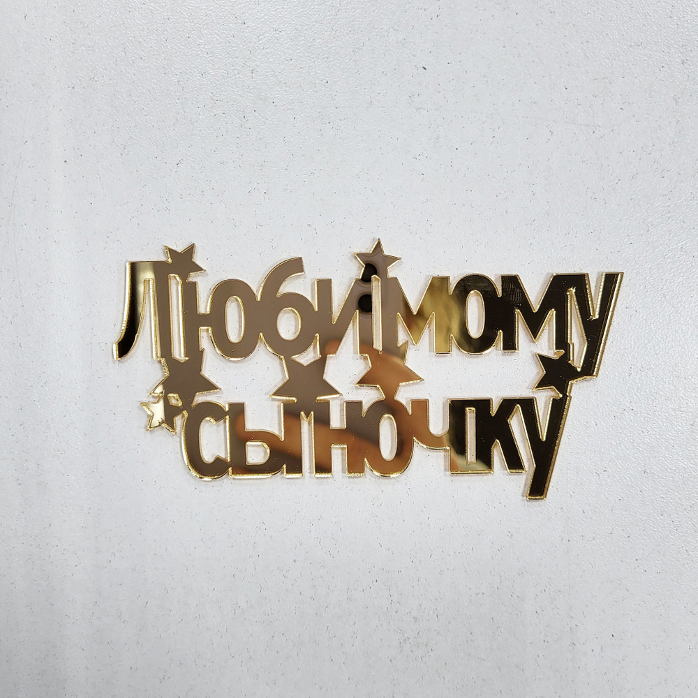 Топпер Любимому сыночку (БОКОВИНА)