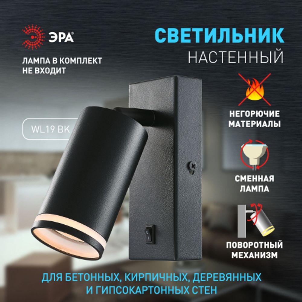 Светильник настенный ЭРА WL19 BK GU10 MR16 IP20 черный