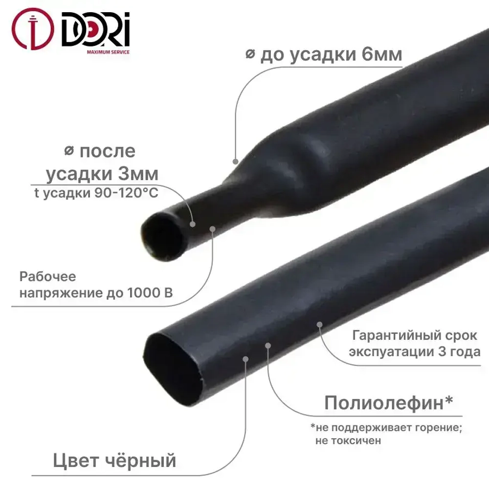 Термоусаживаемая трубка DORI (6/3, черная, 3 метра)