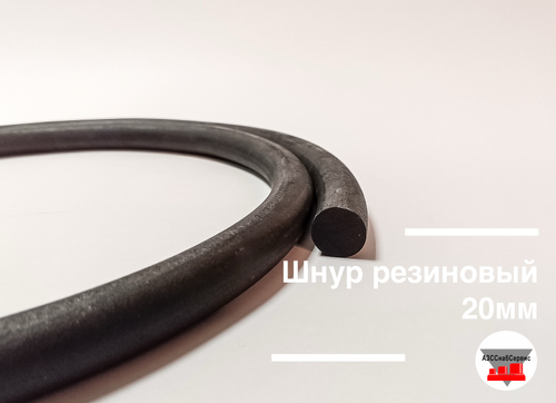 Шнур резиновый 20мм