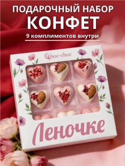Подарочный набор конфет Леночке с комплиментами