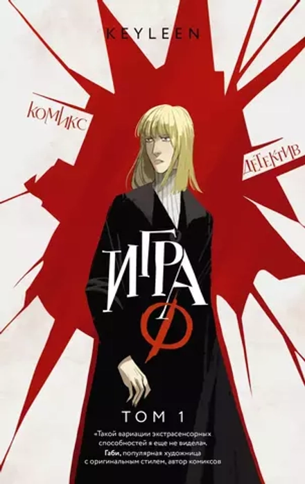 Комикс Игра Ф. Том 1