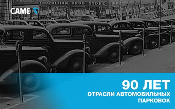 90 лет отрасли автоматизации автомобильных парковок: с чего всё начиналось?