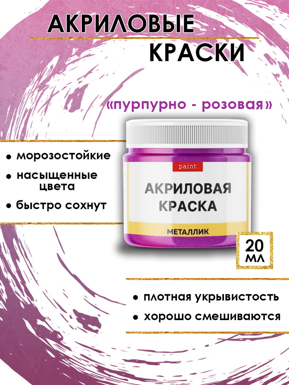 Акриловая краска металлик «Пурпурно-розовая»