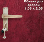 Комплект для обивки дверей бордовый 1,05х2,05м