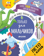 Когда на улице плохая погода. Только для мальчиков