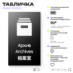 Табличка Архив, на дверь и стену, информационная и мультиязычная (русский, английский, китайский), серия GLOBAL, 25х15 см, Айдентика Технолоджи