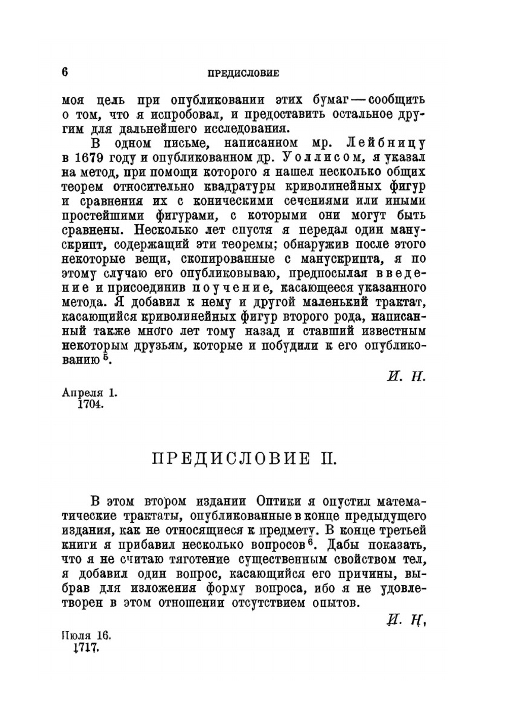 Оптика или Трактат об отражениях, преломлениях, изгибаниях и цветах света. 2-е издание. Серия "Классики естествознания". | И. Ньютон