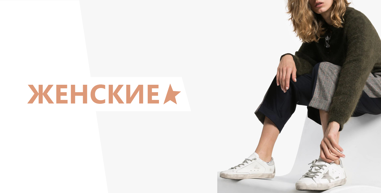 ЖЕНСКИЕ