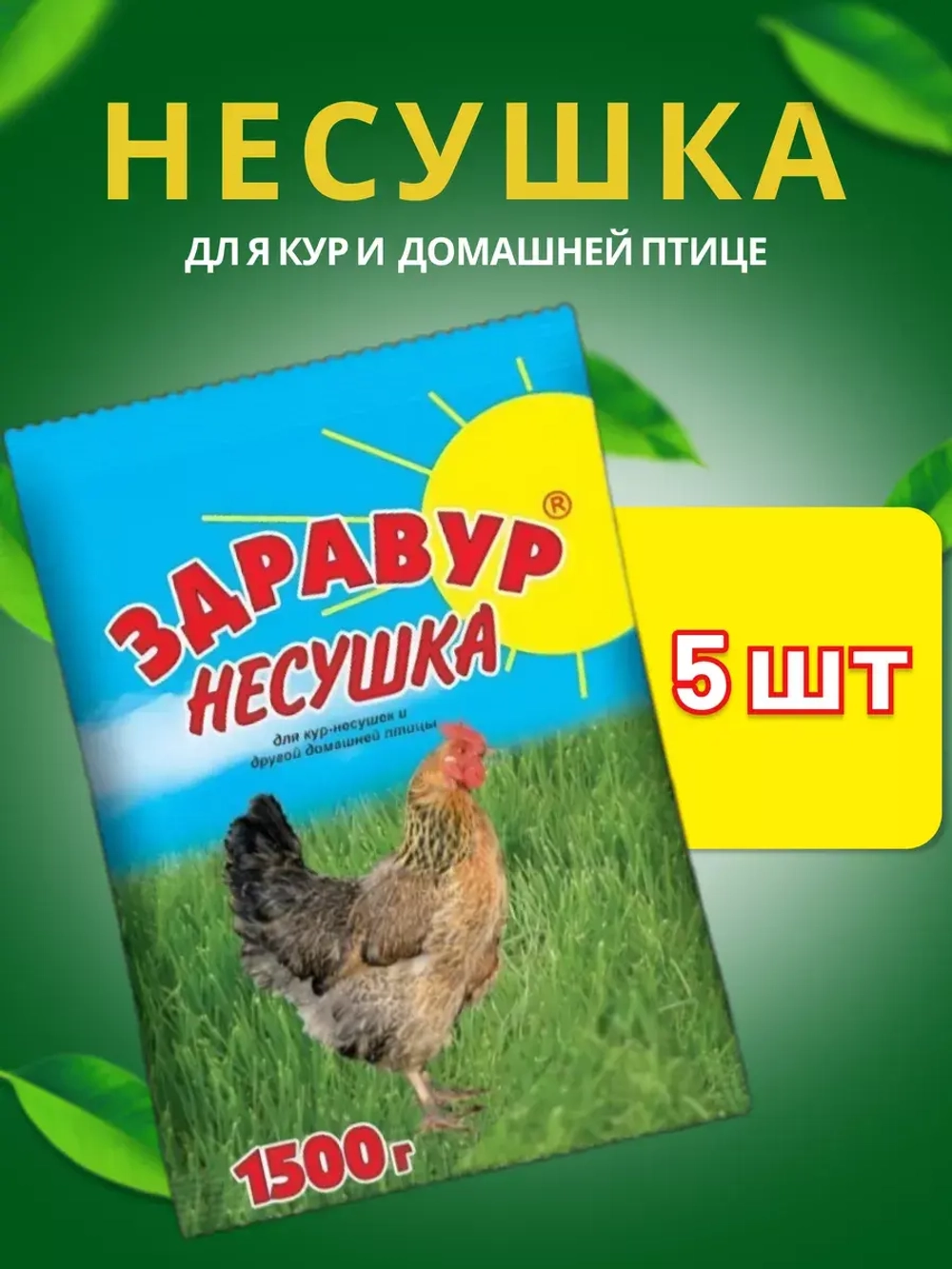 Здравур Несушка Кормовая добавка для кур 1500гр *5шт