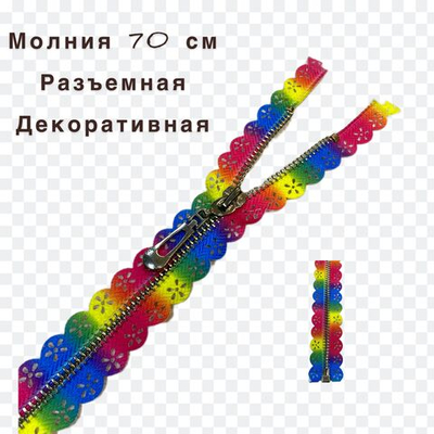 Застежка-молния декоративная разъемная металл №5 70см