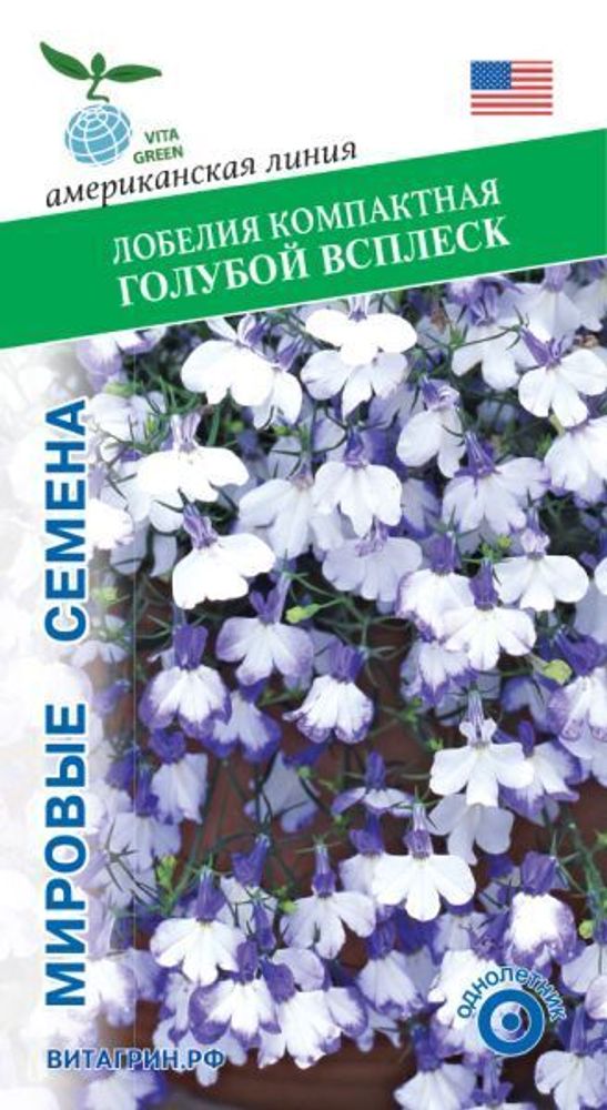Лобелия компактная Ривьера Голубой всплеск 10др Мировые Семена VITA GREEN