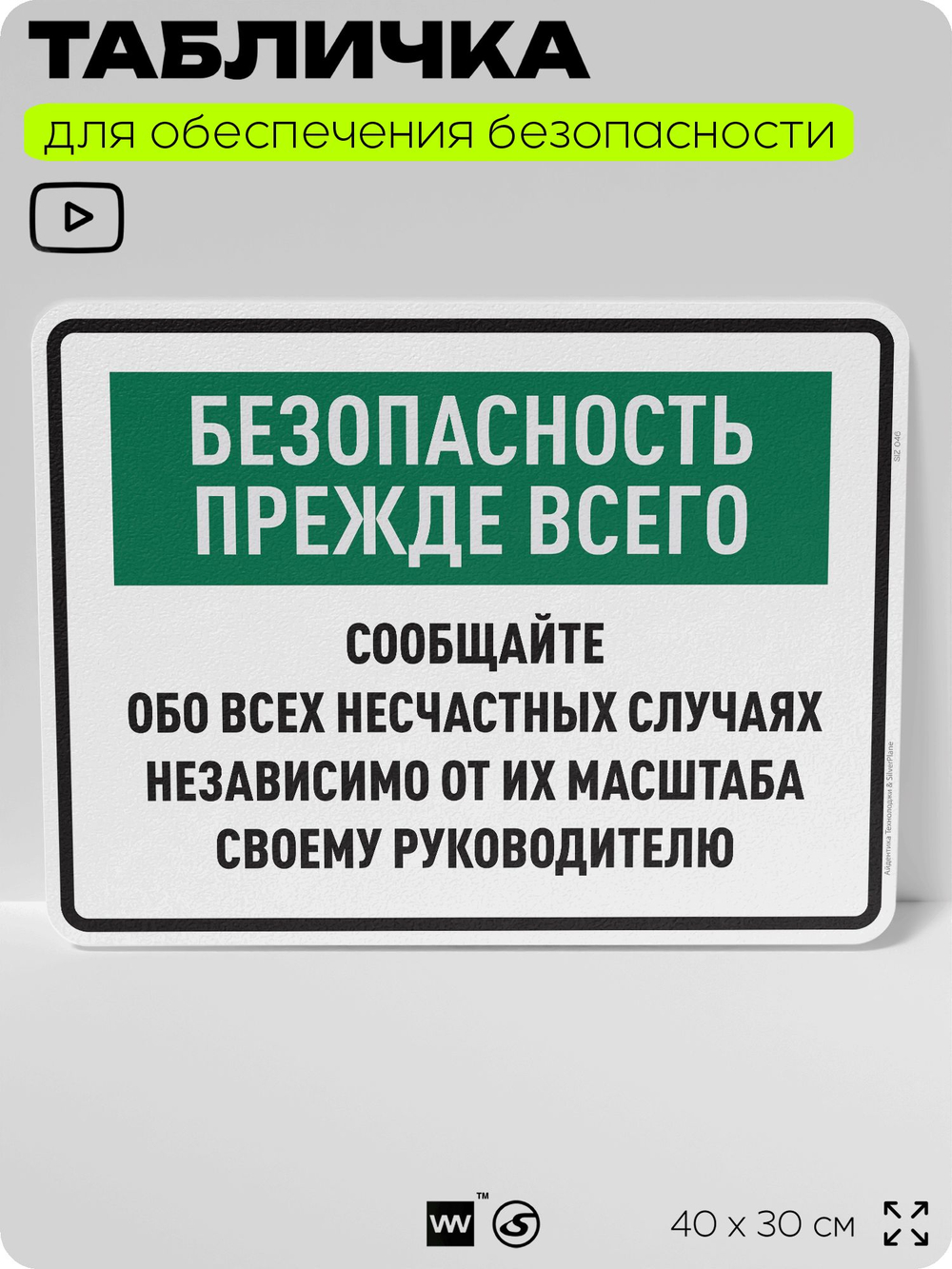 Табличка для обеспечения безопасности "Безопасность прежде всего", для производства, предприятия, 40х30 см, Silver Plane x Айдентика Технолоджи