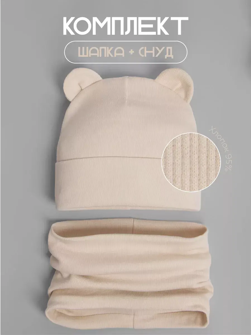 Шапка для девочки с ушками и снуд