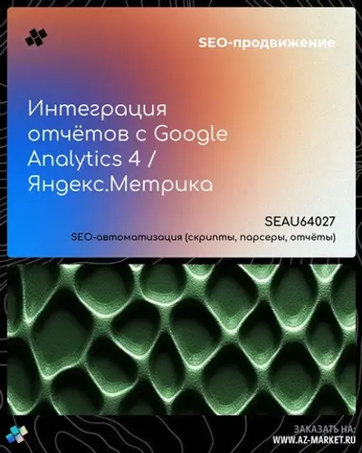 Интеграция отчётов с Google Analytics 4 / Яндекс.Метрика