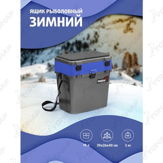 Ящик рыболовный зимний серый/синий (HS-IB-19-GB) Helios