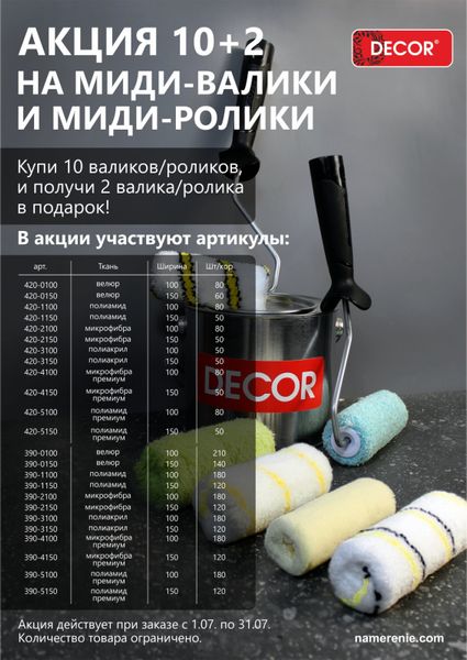 АКЦИЯ на Миди-Валики и Миди-Ролики